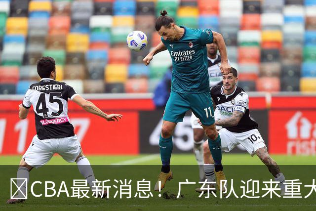‍CBA最新消息！广东队迎来重大利好，亚帅截胡小凯文波特？