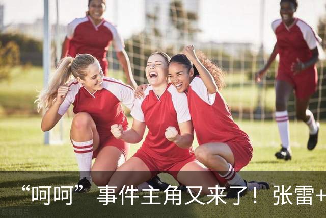 “呵呵”事件主角又来了！张雷+王迪执法国安，老熟人组合引热议