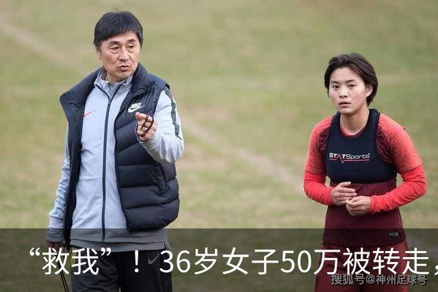 “救我”！36岁女子50万被转走，朋友将她骗到泰国，卖到缅甸诈骗园区