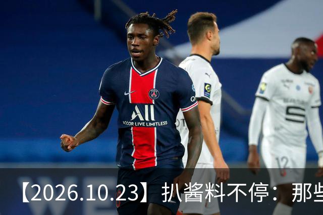 【2026.10.23】扒酱料不停：那些你不知道的八卦一二三