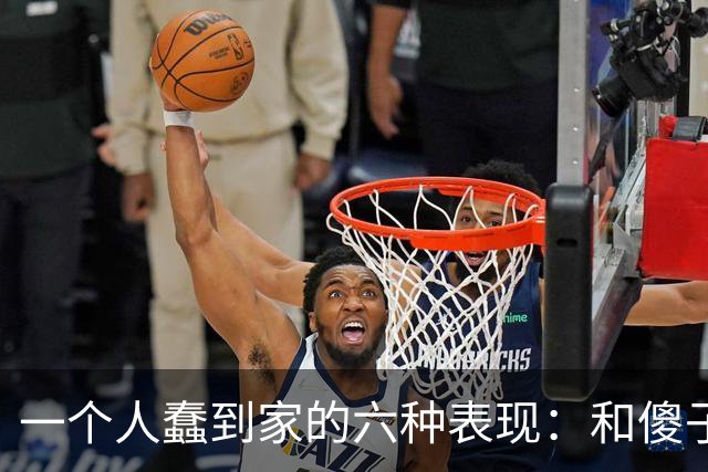 一个人蠢到家的六种表现：和傻子共振，跟小人较真，对贵人不敬