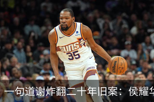 一句道谢炸翻二十年旧案：侯耀华直播致谢戴志诚，究竟是为什么