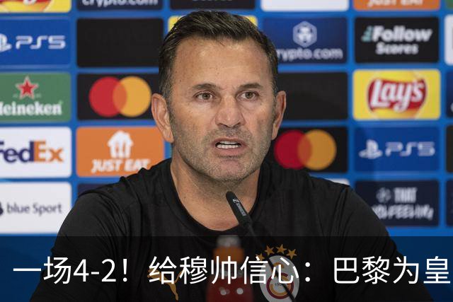 一场4-2！给穆帅信心：巴黎为皇马打样，巴萨暴露2短板，德比悬了