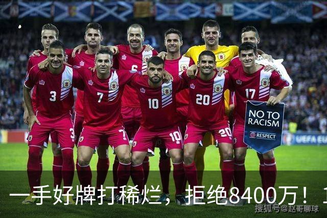 一手好牌打稀烂，拒绝8400万！12年换10队，欧洲杯MVP为何在NBA四处流浪？