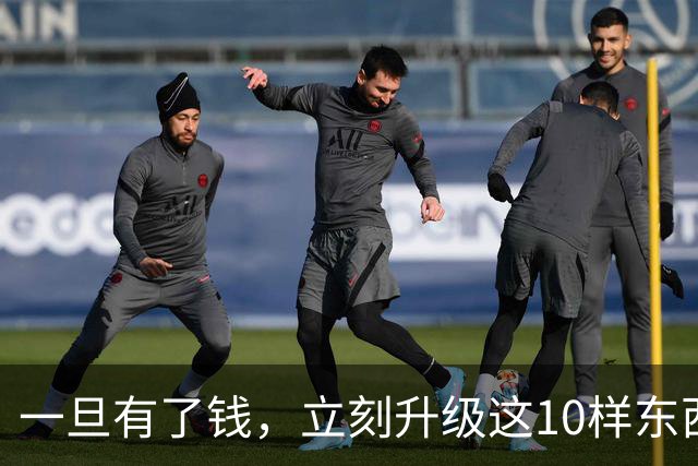 一旦有了钱，立刻升级这10样东西，人生会变得不一样，没有遗憾！