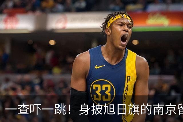 一查吓一跳！身披旭日旗的南京留学生，求学开销远比我们想的可怕
