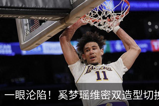 一眼沦陷！奚梦瑶维密双造型切换，鎏金幻翼与粉色花裙轮番炸场