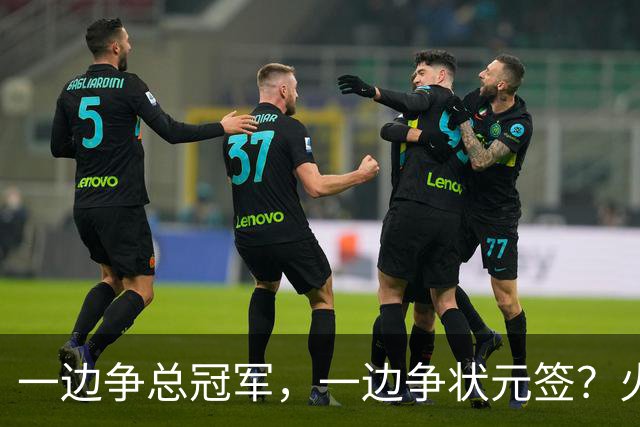 一边争总冠军，一边争状元签？火箭正打出全联盟最眼红的局面