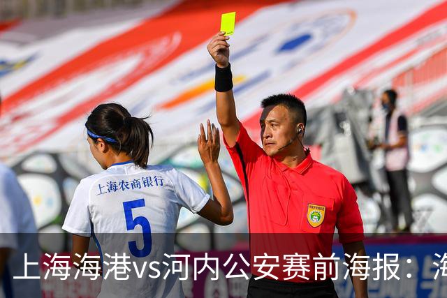 上海海港vs河内公安赛前海报：海纳百川