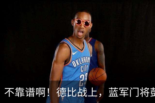 不靠谱啊！德比战上，蓝军门将彭德斯手捶把球打进自家球门