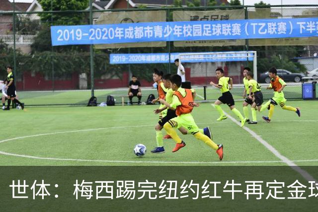 世体：梅西踢完纽约红牛再定金球奖行程