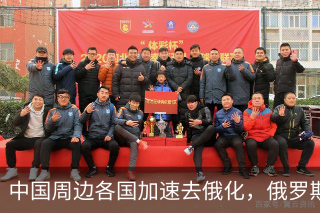 中国周边各国加速去俄化，俄罗斯挡都挡不住