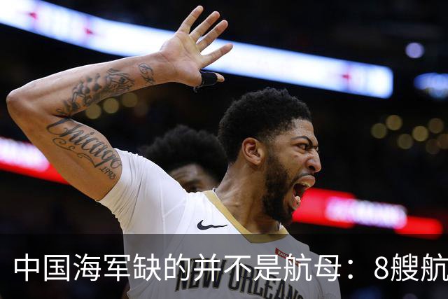 中国海军缺的并不是航母：8艘航母已经够用，导弹舰才是当下刚需