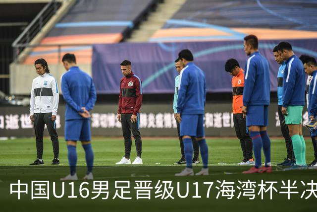 中国U16男足晋级U17海湾杯半决赛