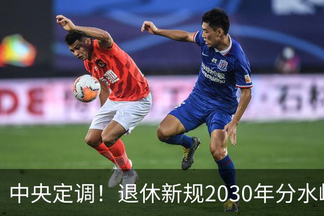 中央定调！退休新规2030年分水岭显现，部分人员或将面临双重压力