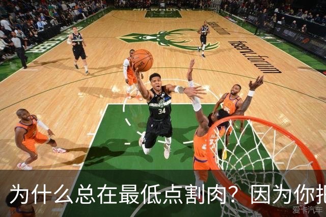 为什么总在最低点割肉？因为你把长期当成了马上兑现