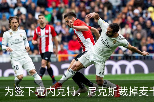 为签下克内克特，尼克斯裁掉麦卡拉尔