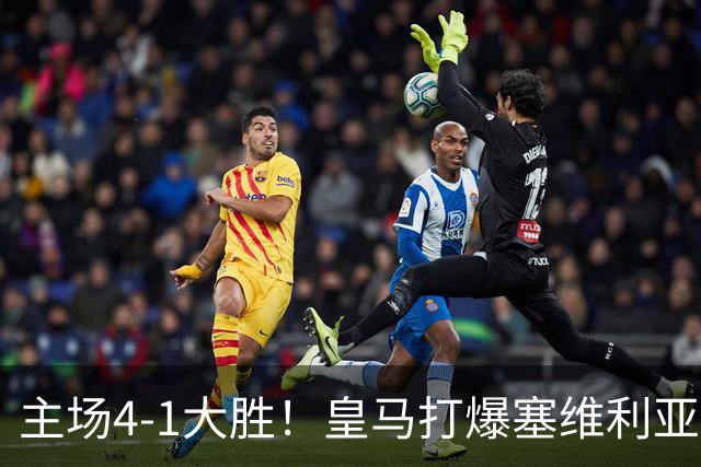 主场4-1大胜！皇马打爆塞维利亚登顶第三，西甲争冠格局彻底大乱