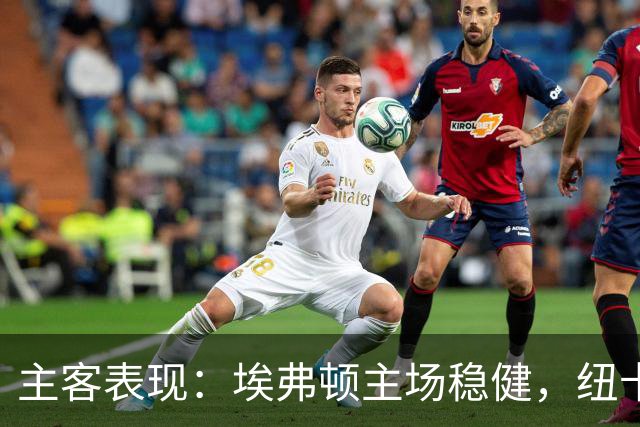主客表现：埃弗顿主场稳健，纽卡斯尔联客场起伏