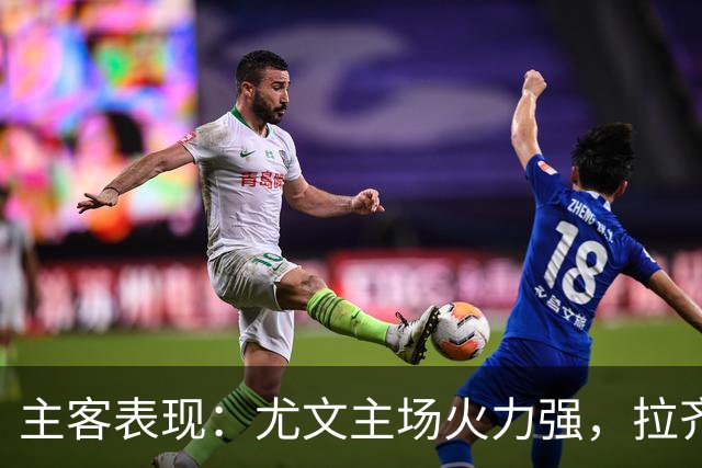 主客表现：尤文主场火力强，拉齐奥客场全胜