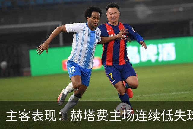 主客表现：赫塔费主场连续低失球，巴列卡诺客场防线承压