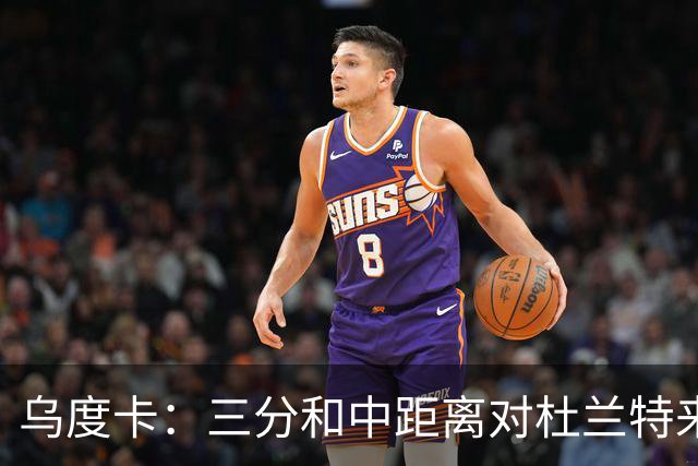 乌度卡：三分和中距离对杜兰特来说都一样 基本上和上篮没区别