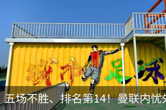 五场不胜、排名第14！曼联内忧外患，纪录片镜头惹争议，利马去意已决？