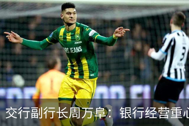 交行副行长周万阜：银行经营重心要从“拉存款”转向“AUM综合经营”