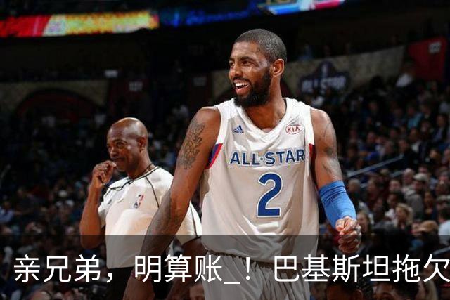 亲兄弟，明算账 ！巴基斯坦拖欠电费4980亿卢比，中方拒绝免除罚