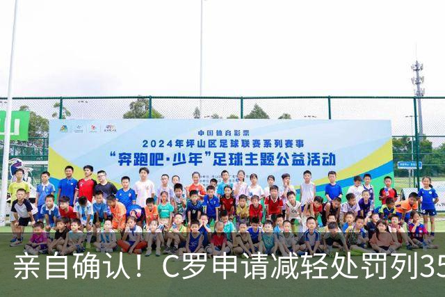 亲自确认！C罗申请减轻处罚列35冠，在夺沙特联时曾有统计C罗37冠