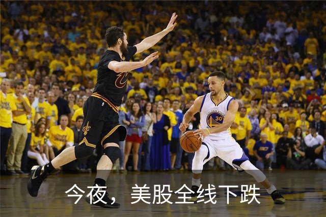 今夜，美股全线下跌