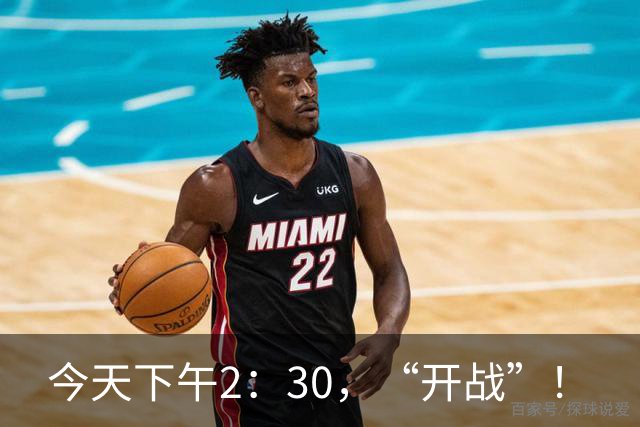 今天下午2：30，“开战”！