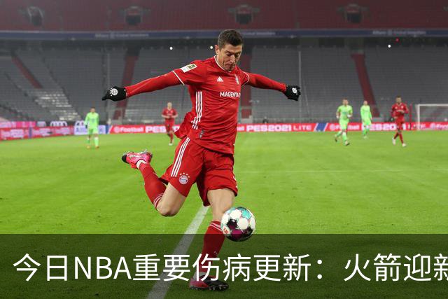 今日NBA重要伤病更新：火箭迎新伤病，华子缺近8周，雷霆又有损失