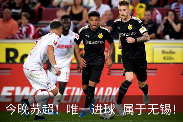今晚苏超！唯一进球 属于无锡！