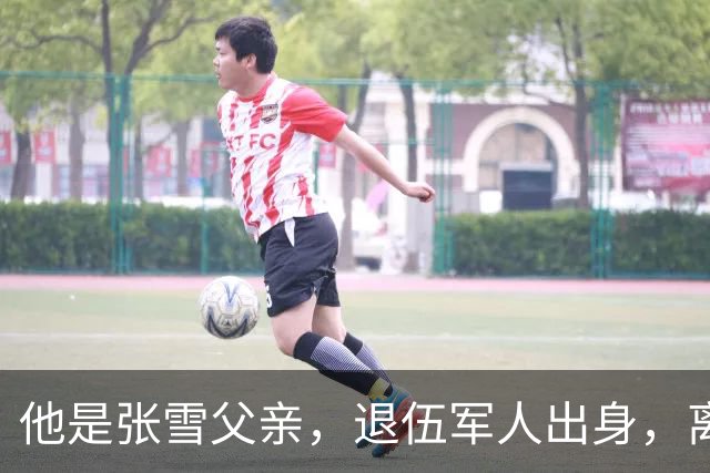 他是张雪父亲，退伍军人出身，离婚后一直单身，因癌症已去世11年