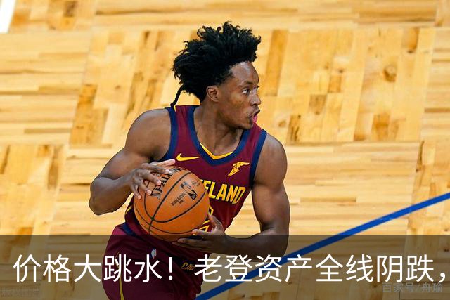 价格大跳水！老登资产全线阴跌，年轻人不接盘了？网友：智商税
