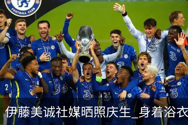 伊藤美诚社媒晒照庆生 身着浴衣可爱优雅并存(图)
