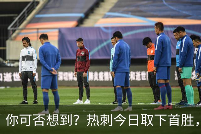 你可否想到？热刺今日取下首胜，赛季积分居然只比曼联低1分