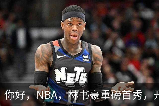 你好，NBA，林书豪重磅首秀，开启新篇章……