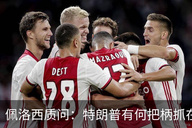 佩洛西质问：特朗普有何把柄抓在俄国人手里？