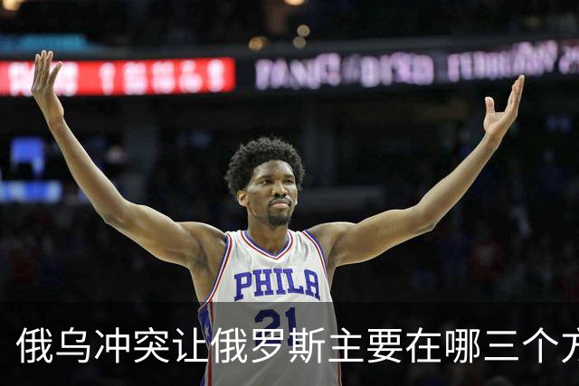 俄乌冲突让俄罗斯主要在哪三个方面输得一踏糊涂？