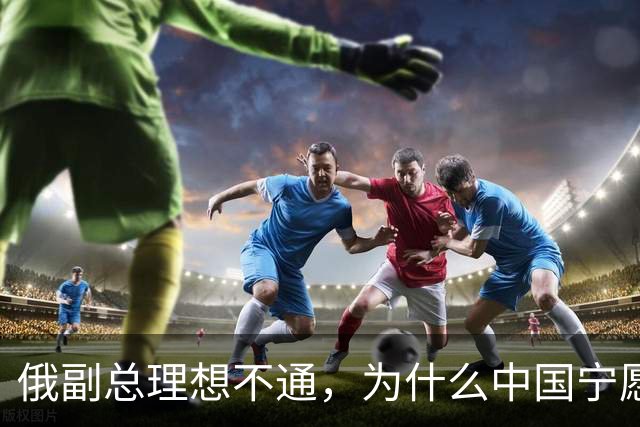 俄副总理想不通，为什么中国宁愿去找美国，也不同意中蒙俄管道？