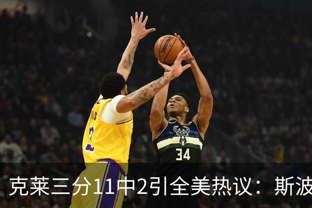 克莱三分11中2引全美热议：斯波难掩失望 被喷该被交易 36岁临近退役边缘