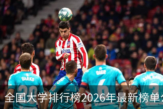 全国大学排行榜2026年最新榜单公布！2026全国大学排行榜单一览表