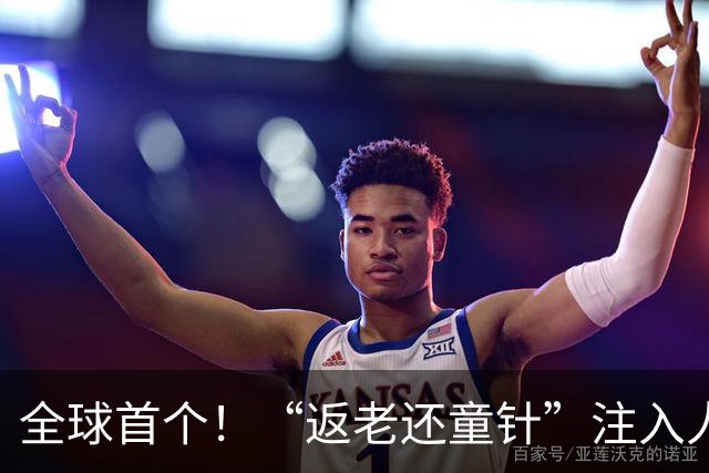 全球首个！“返老还童针”注入人体