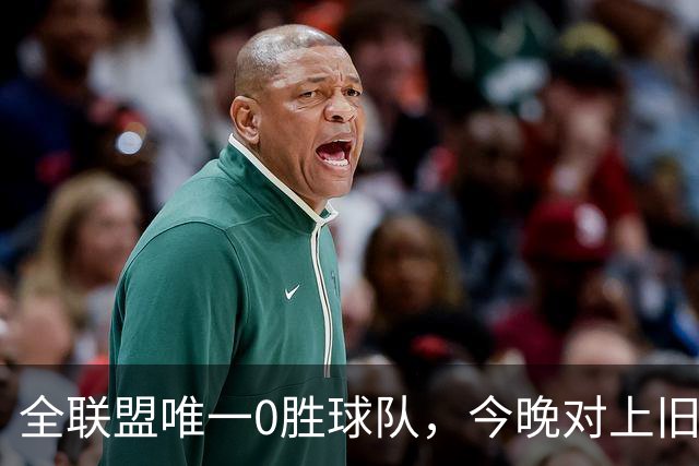 全联盟唯一0胜球队，今晚对上旧将门将