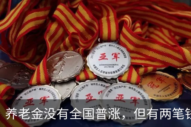 养老金没有全国普涨，但有两笔钱确实在路上了。