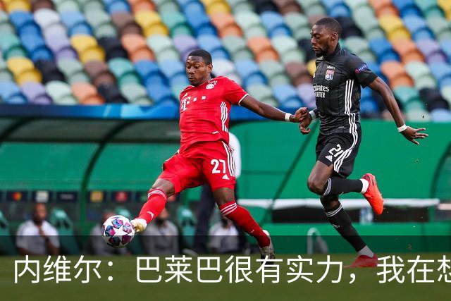 内维尔：巴莱巴很有实力，我在想他和桑托斯的搭档能否固定下来