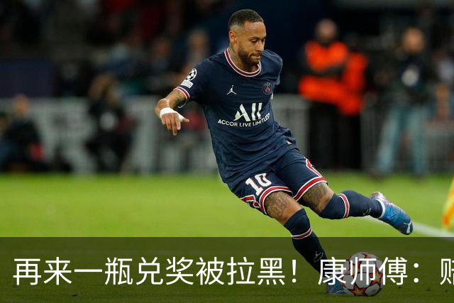 再来一瓶兑奖被拉黑！康师傅：赔他10箱要50箱，再闹大就告他敲诈