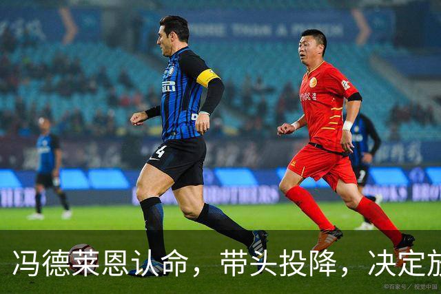 冯德莱恩认命，带头投降，决定放弃追赶中美，欧企不甘心